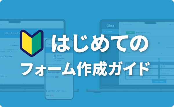 はじめてのフォーム作成ガイド