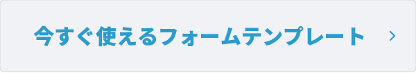 フォームテンプレート一覧